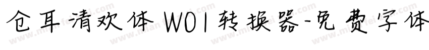 仓耳清欢体 W01转换器字体转换